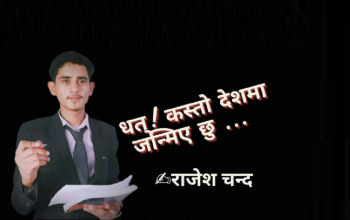 https://www.nepalbodh.com/others/perspective/4618